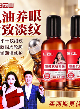 白云山眼部抗皱精华油滚珠淡纹