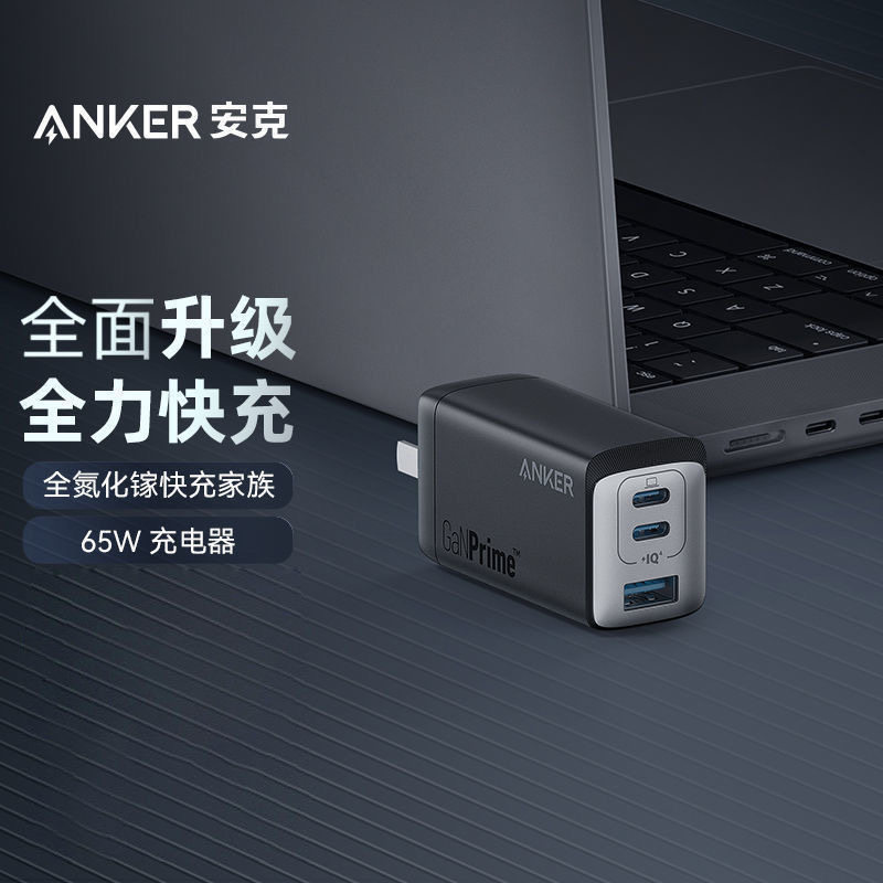 Anker安克全氮化镓家族65w充电器
