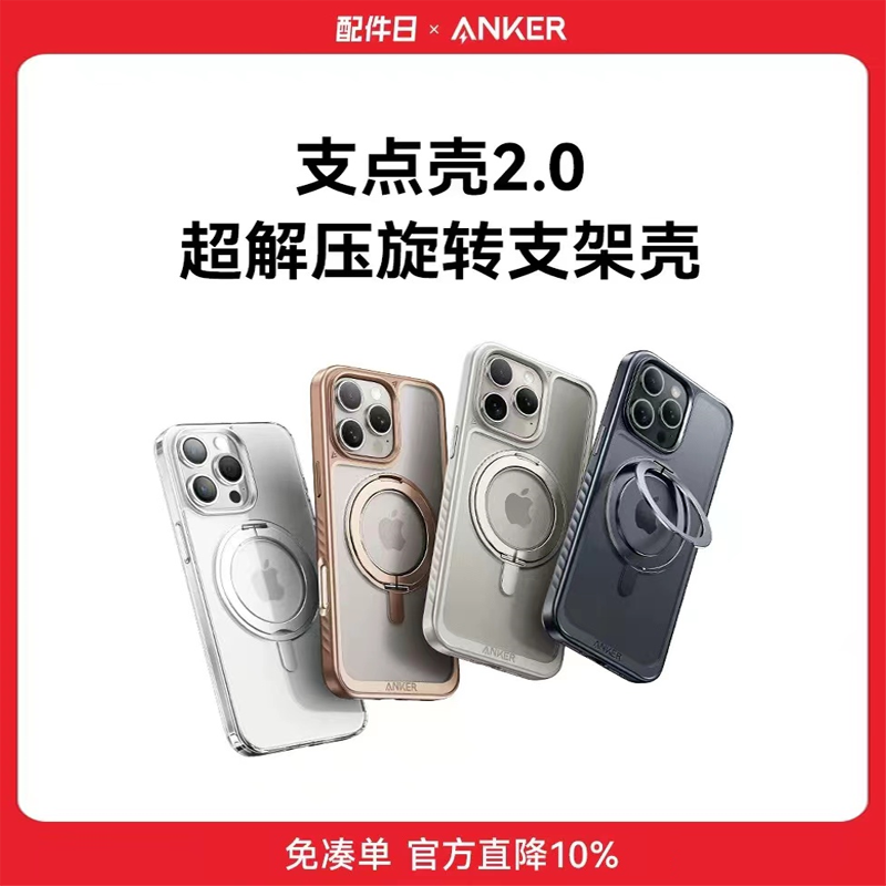 Anker安克支点壳适用苹果iPhone16ProMax/14/13/15磁吸肤感支架壳360度旋转手机壳硅胶亲肤保护套