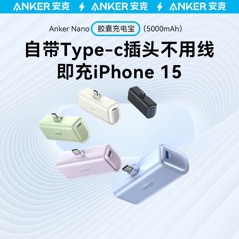 【3C认证】Anker安克胶囊充电宝5000mah适用苹果iPhone15小巧便携