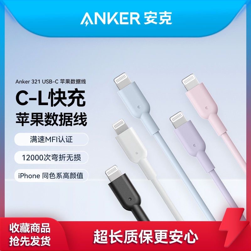 Anker安克Type-c数据线PD快充线MFI认证C-L接口适用于苹果手机通用iPhone14/13pro/12/11通用-封面