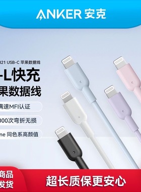 Anker安克Type-c数据线PD快充线MFI认证C-L接口适用于苹果手机通用iPhone14/13pro/12/11通用