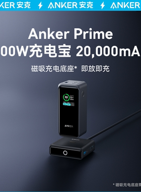 Anker安克Prime 200W大功率带屏显20000mAh超级快充大容量充电宝