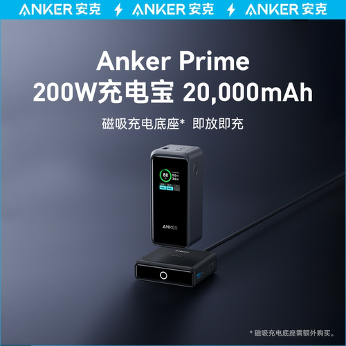 Anker安克Prime超大功率充电宝