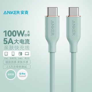 Anker安克硅胶亲肤线适用苹果iPhone15快充线华为小米5A安卓数据线100W双type-C笔记本电脑双头USB-C