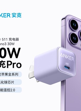 Anker安克安心充Pro30W快充充电器适用苹果iPhone17promax原装16充电头15通用