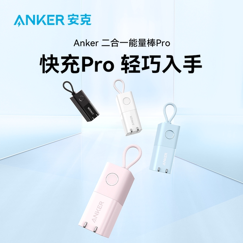 安克30w充电器+充电宝5000mah