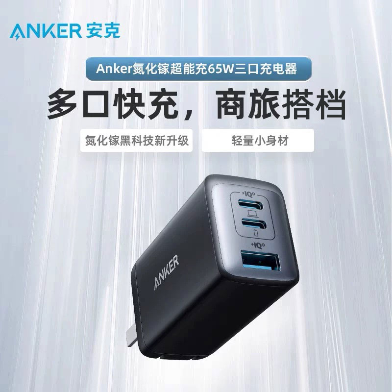 Anker安克65w氮化镓充电器适用苹果iPhone14手机PD快充笔记本电脑-封面