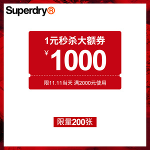 20点：1元  superdry旗舰店满2000元-1000元店铺优惠券