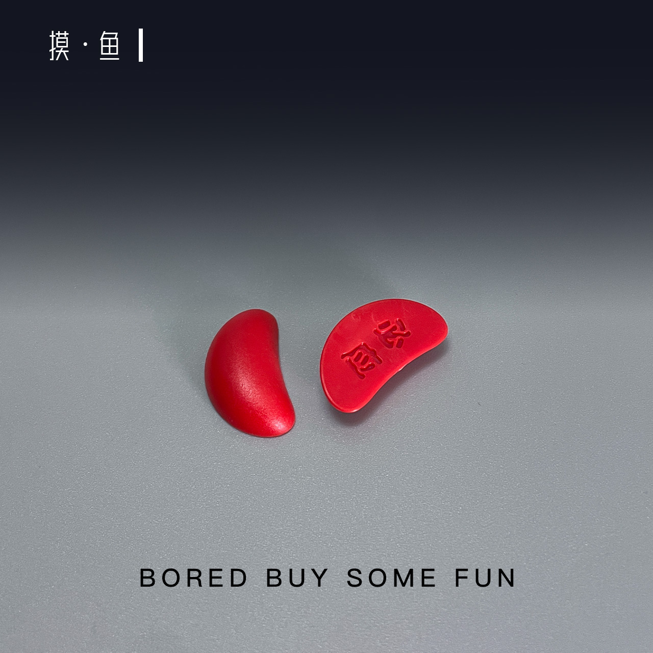 摸鱼·无聊了迷你圣杯