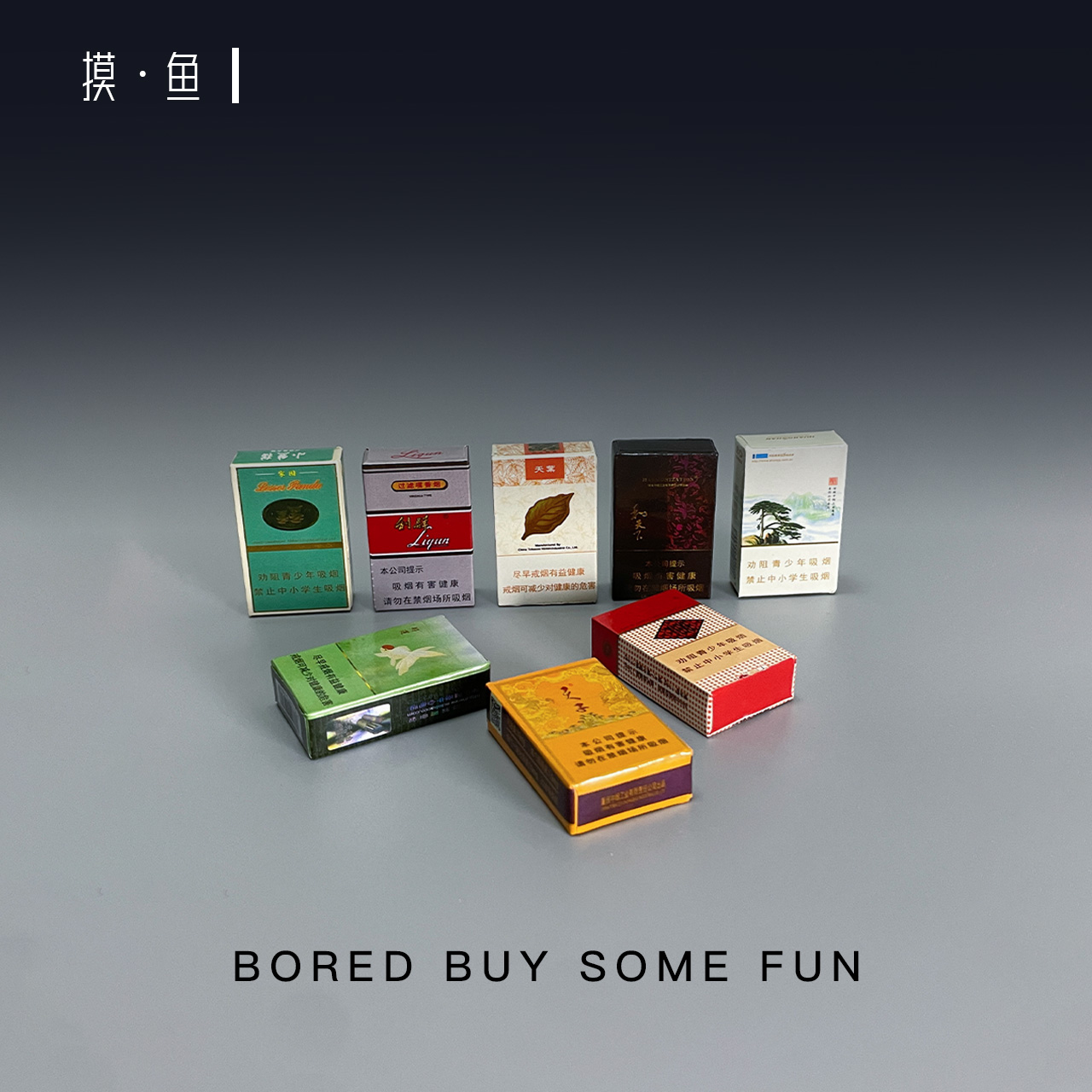 摸鱼·无聊了仿真烟盒