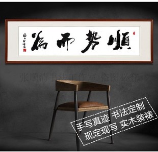 顺势而为书法字画真迹作品名家手写办公室字画装饰画茶室茶楼挂画