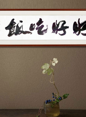 好好吃饭书法作品办公室