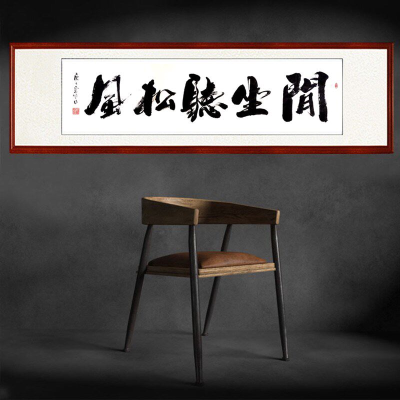 闲坐听松风字画书法作品名家手写毛笔字真迹书房挂画客厅满意发货