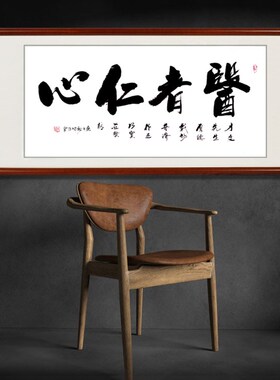 医者仁心书法字画诊所养生
