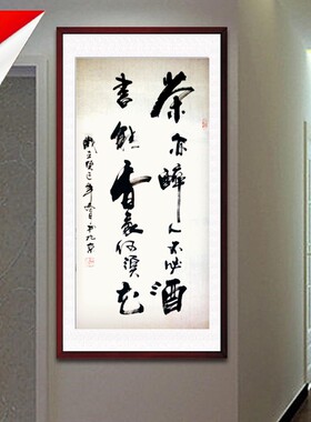 茶亦醉人不必酒书能香我无须花竖幅书法定制玄关过道走廊字画订制