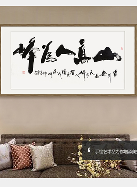 办公室字画山高人为峰书法作品现写现裱创意书法定制看字满意发货