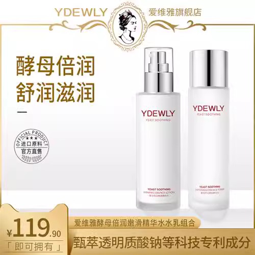 YDEWLY爱维雅酵母倍润嫩滑舒润柔肤水乳精华水精华水V