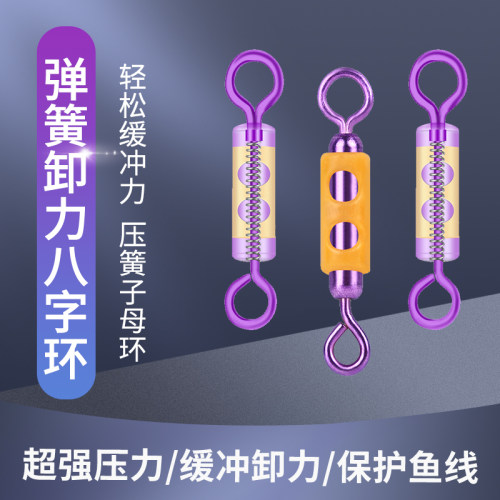 钓鱼八字环卸力弹簧子线环连接器