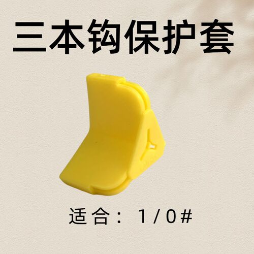 三本钩保护套路亚套套锚钩鱼钩
