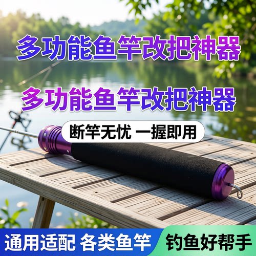 飞鱼入护鱼竿换把通用手把套柄