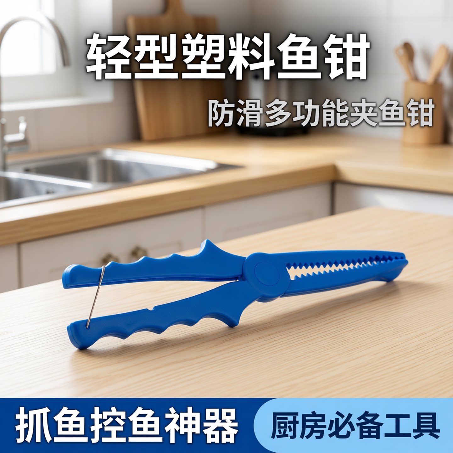 浮水抓鱼夹子ABS工程塑料鱼钳图片