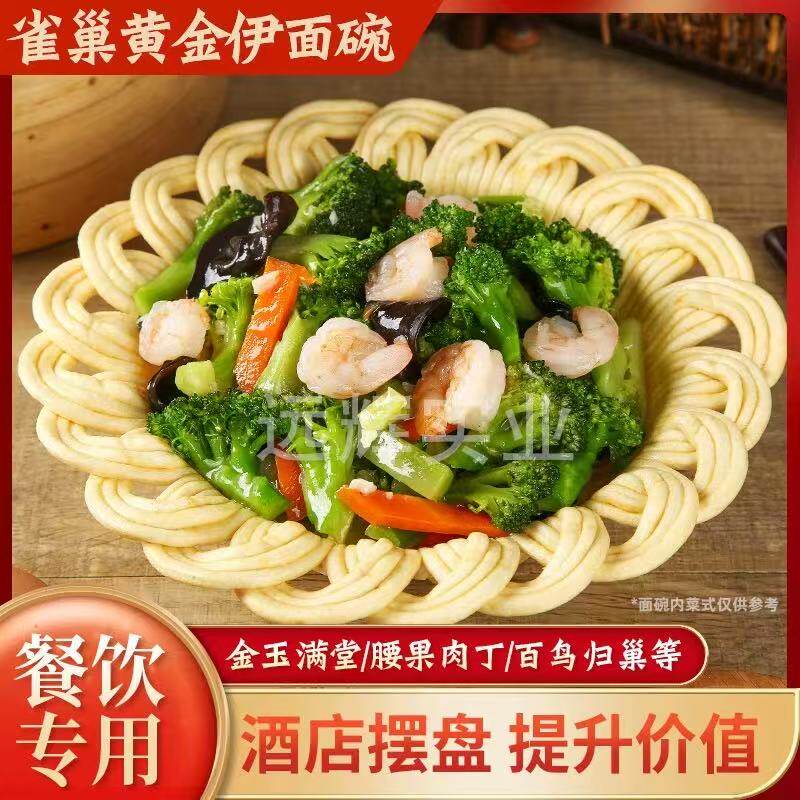 远辉雀巢黄金面碗金玉满堂腰果肉丁百鸟伊巢长寿伊面鸟巢酒店摆盘,粮油调味/速食/干货/烘焙,饼干类/酥皮类/点心类预制品,淘宝优惠券,粉丝福利购,淘宝优惠卷