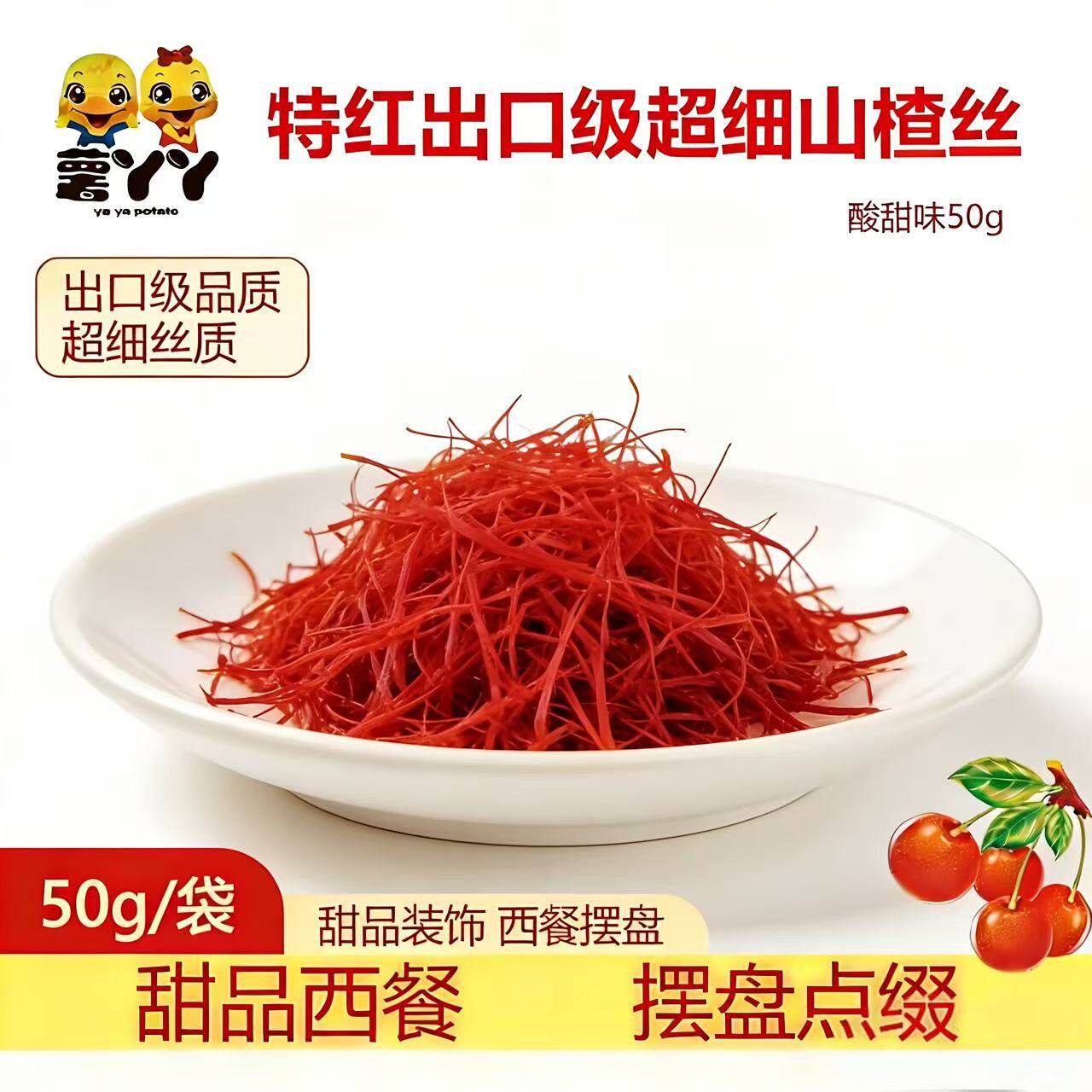 西餐咖啡超细山楂丝辣椒丝甜品装饰点缀特细丝极细丝酸甜