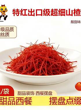西餐咖啡超细山楂丝辣椒丝甜品装饰点缀特细丝极细丝酸甜