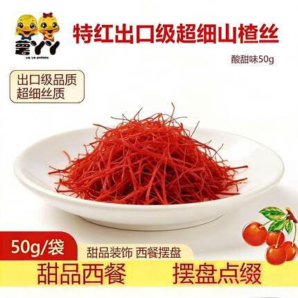 西餐咖啡超细山楂丝辣椒丝甜品装饰点缀特细丝极细丝酸甜