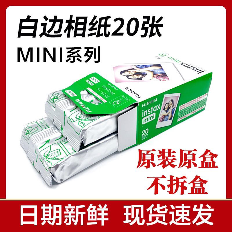 富士拍立得相纸MINI三寸白边相片纸