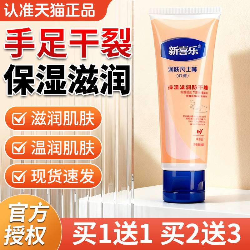 新喜乐润肤霜凡士林护老牌手霜软膏保湿滋润干裂正品官方旗舰店