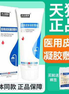 特必达夫全康莫医用皮肤凝胶敷料100g物理屏障浅表创面覆盖保护