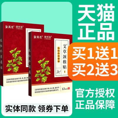 【买1送1】艾草颈椎贴辅助治疗肩颈腰腿关节和软组织损伤引起疼痛