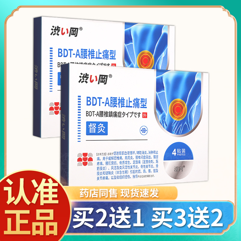 涩冈bdt-a腰椎止痛型督灸贴膏疼腰间盘穴位贴官方旗舰药店正品
