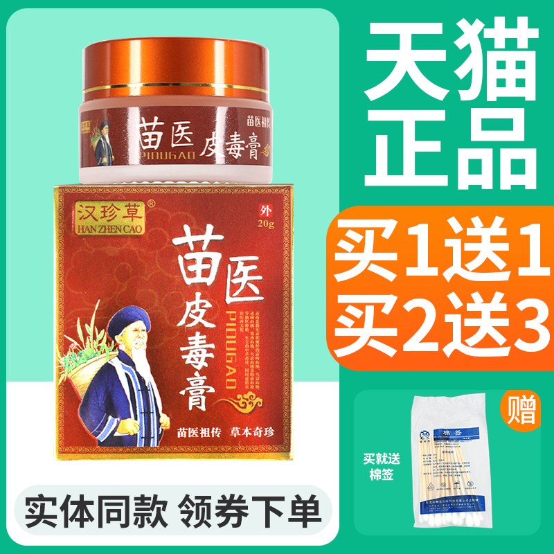 【买1送1 买2送3】汉珍草苗医皮毒抑菌乳膏皮肤外用官方正品软膏