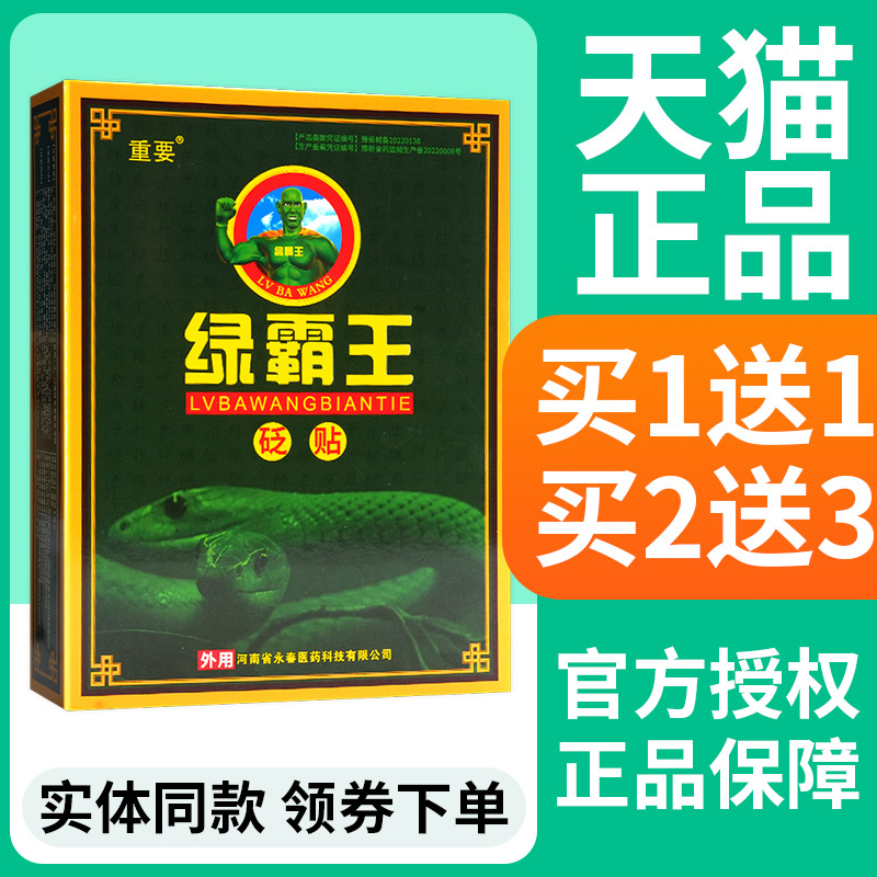 重要绿霸王砭贴贴膏正品