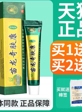 【正品买1送1】苗龙奇肤康皮肤乳膏 苗龙奇肤康草本抑菌软膏