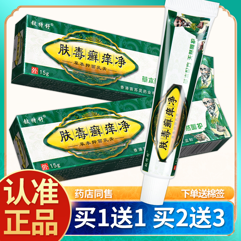 正品肤毒癣痒净草本抑菌乳膏