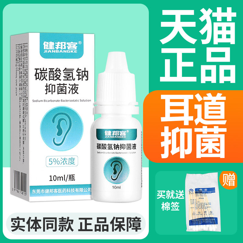 正品5%碳酸氢钠滴耳液抑菌液耳屎硬耳垢耳结石耵聍洗耳健邦客