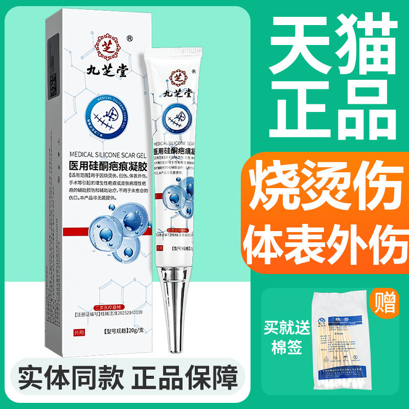 九芝堂医用硅酮疤痕凝胶预防辅助治疗烧烫伤创伤外伤手术性疤痕GY