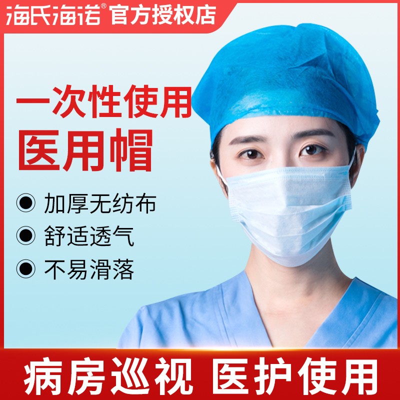海氏海诺医用帽子一次性隔离医用无纺布手术弹簧帽防护防尘透气GL在类目 OTC药品/医疗器械/计生用品, 医疗器械, 医用用具中 - 来自Buy2taobao.com提供专业的淘宝代购服务