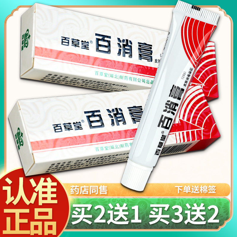 【正品买2送1】广益 百草堂百消膏 百消王乳膏皮肤外用抑菌软膏