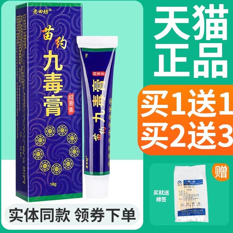 买1送1】老田坊九毒膏草本抑菌乳膏原苗药九毒膏软膏官方正品