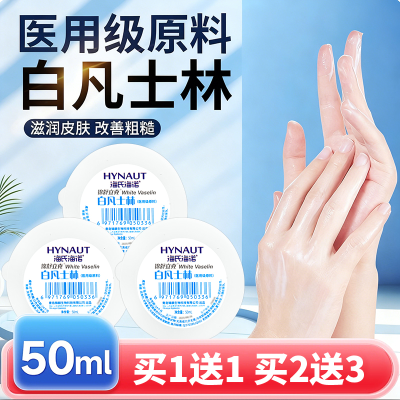 海氏海诺医用白凡士林手足防干裂皮肤护理软膏护手霜保湿滋润正品