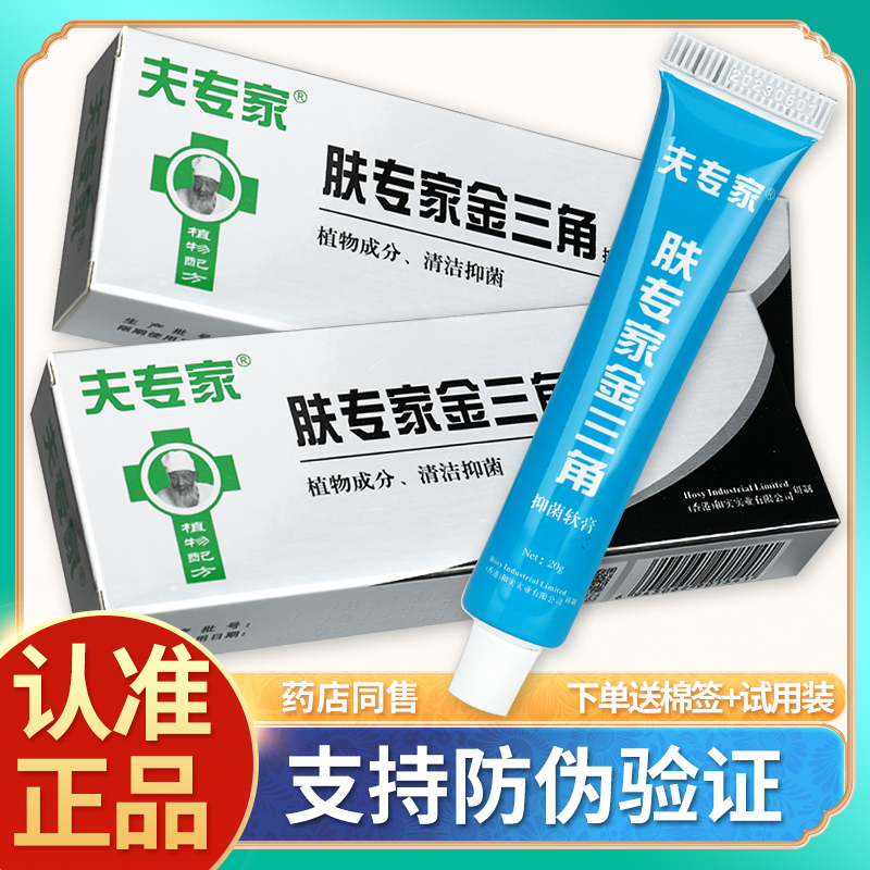 夫专家肤专家金三角软膏正品 20g金三脚抑菌乳膏脚臭药膏除臭