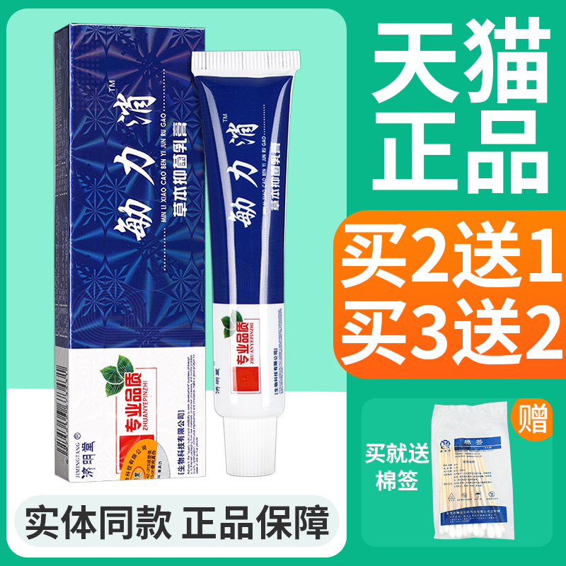 济明堂敏立消草本抑菌乳膏止痒