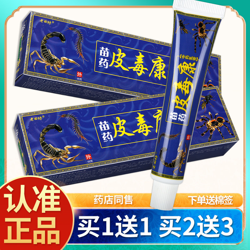 【买1送1】老田坊苗药皮毒康乳膏老苗坊皮肤外用草本抑菌软膏