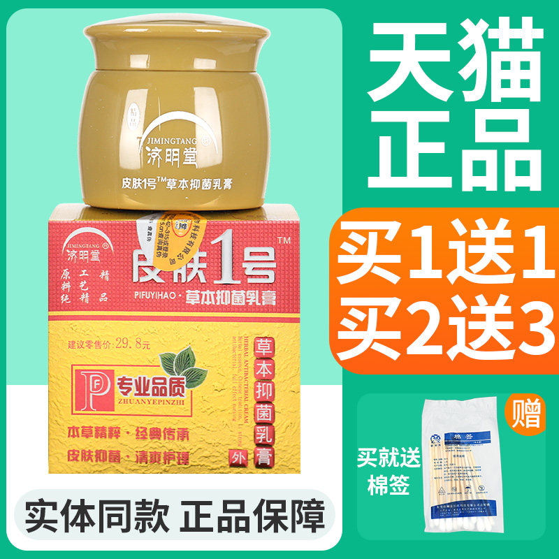 济明堂精品皮肤1号草本抑菌乳膏