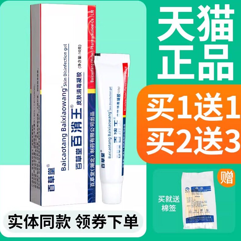【买1送1】百草堂百消王皮肤消毒凝胶外用草本抑菌软乳膏官方正品